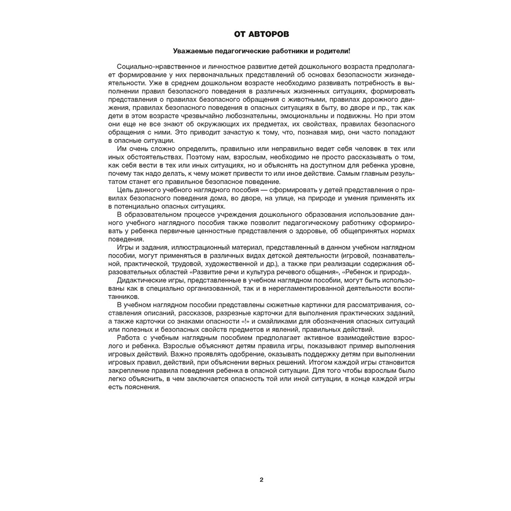 Книга "Дошкольникам о правилах безопасности. 4-5 лет. Учебное наглядное пособие", Давидович А. Л., Литвина Н. В., Смолер Е. И.