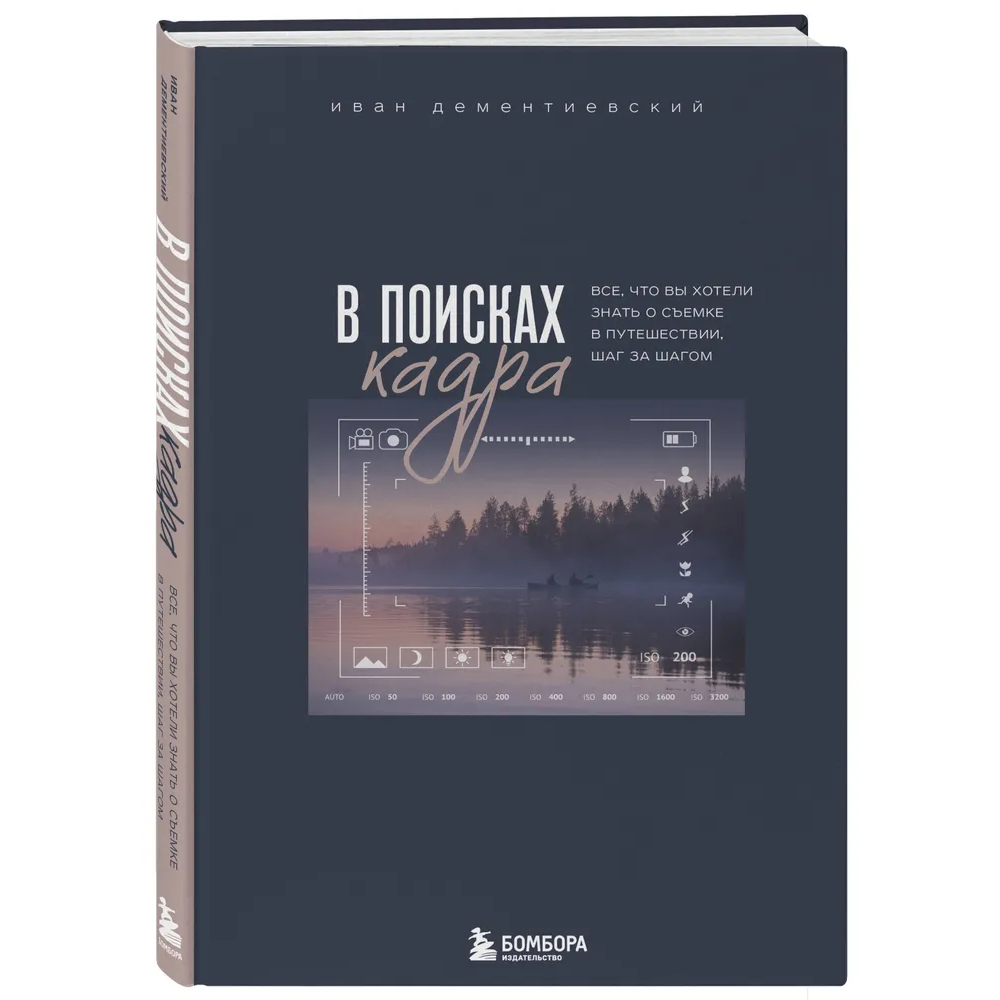 Книга "В поисках кадра, Все, что вы хотели знать о съемке в путешествии шаг за шагом", Иван Дементиевский