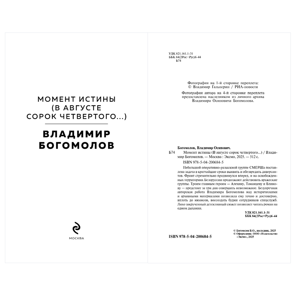 Книга "Великие книги Великой Победы. Момент истины (В августе сорок четвертого...)", Владимир Богомолов - 6