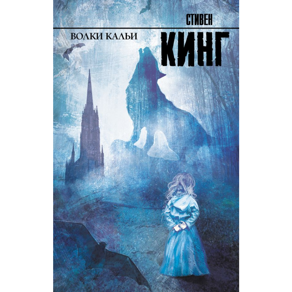Книга "Волки Кальи", Стивен Кинг