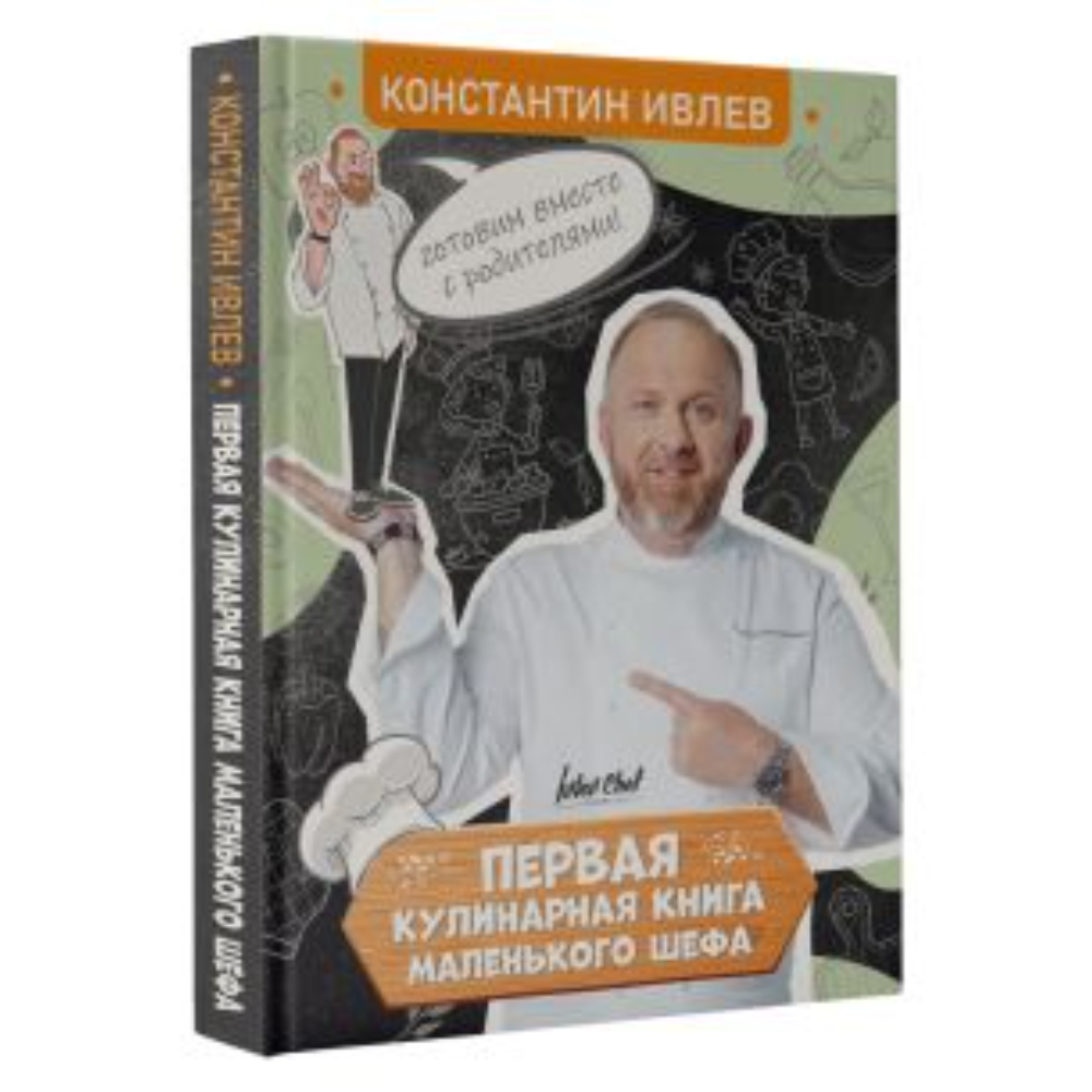 Книга "Первая кулинарная книга маленького шефа", Константин Ивлев