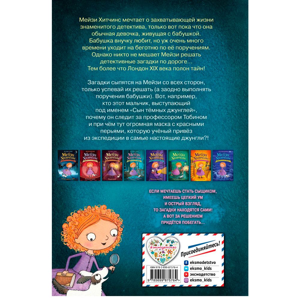 Книга "Тайна мальчика из джунглей (#4)", Холли Вебб - 8