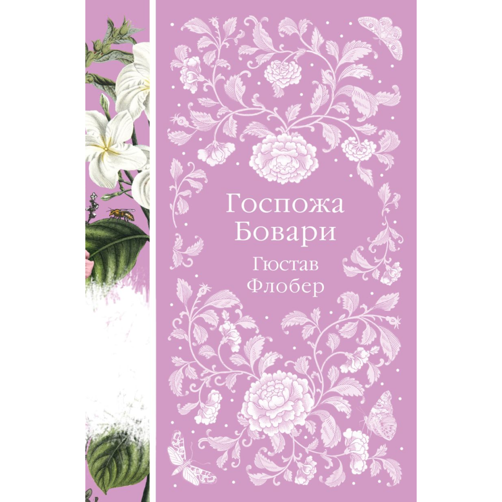 Книга "Элегантная классика. Госпожа Бовари", Флобер Г. 