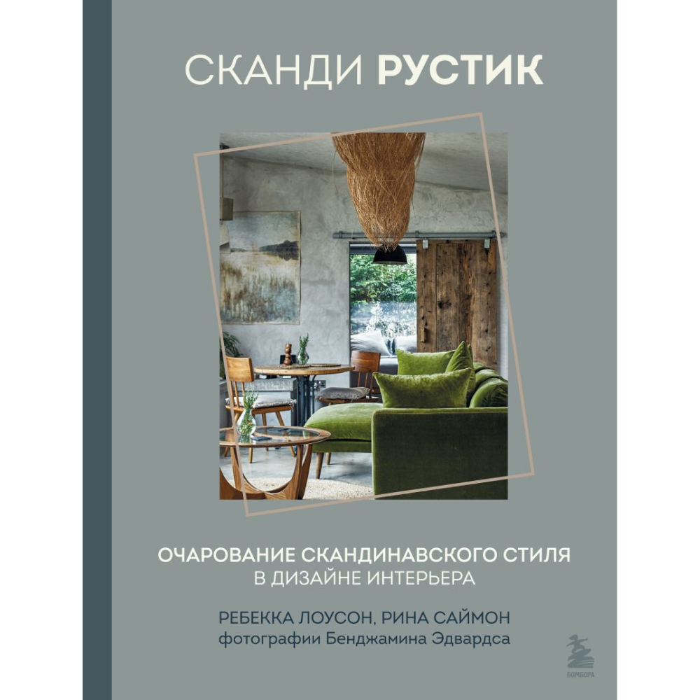 Книга "Сканди рустик. Очарование скандинавского стиля в дизайне интерьера", Лоусон Р., Саймон Р.