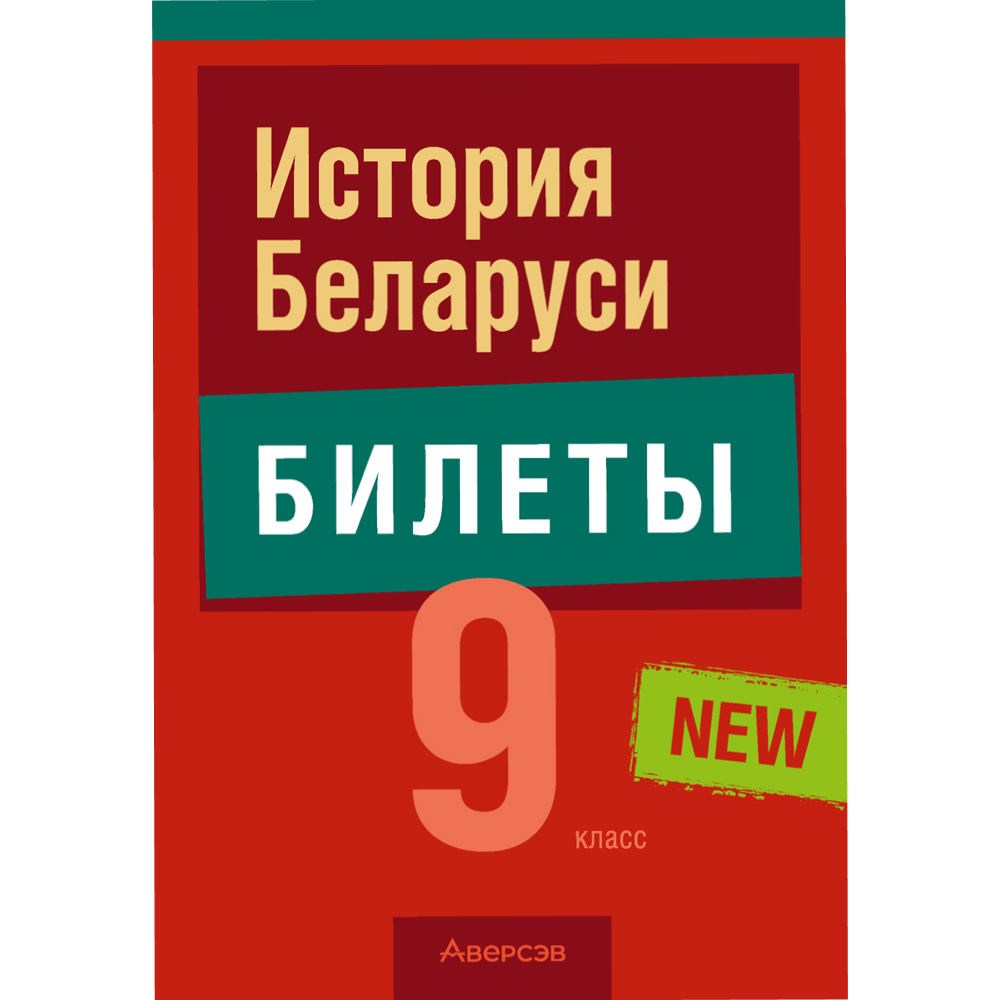 Книга "Экзамены. История Беларуси. 9 класс. Билеты", Панов С. В, Давидовская Г. Э.