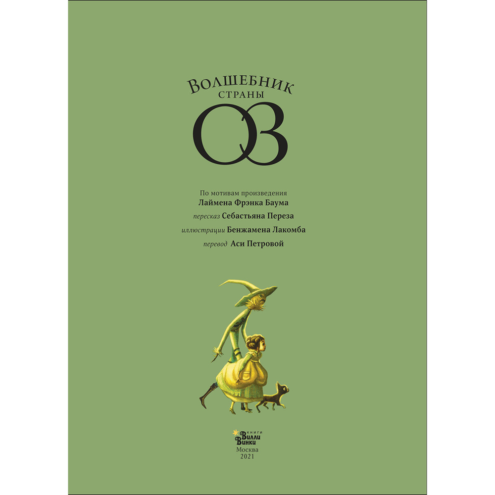 Книга "Волшебник страны Оз", Себастьян Перез, Бенжамен Лакомб