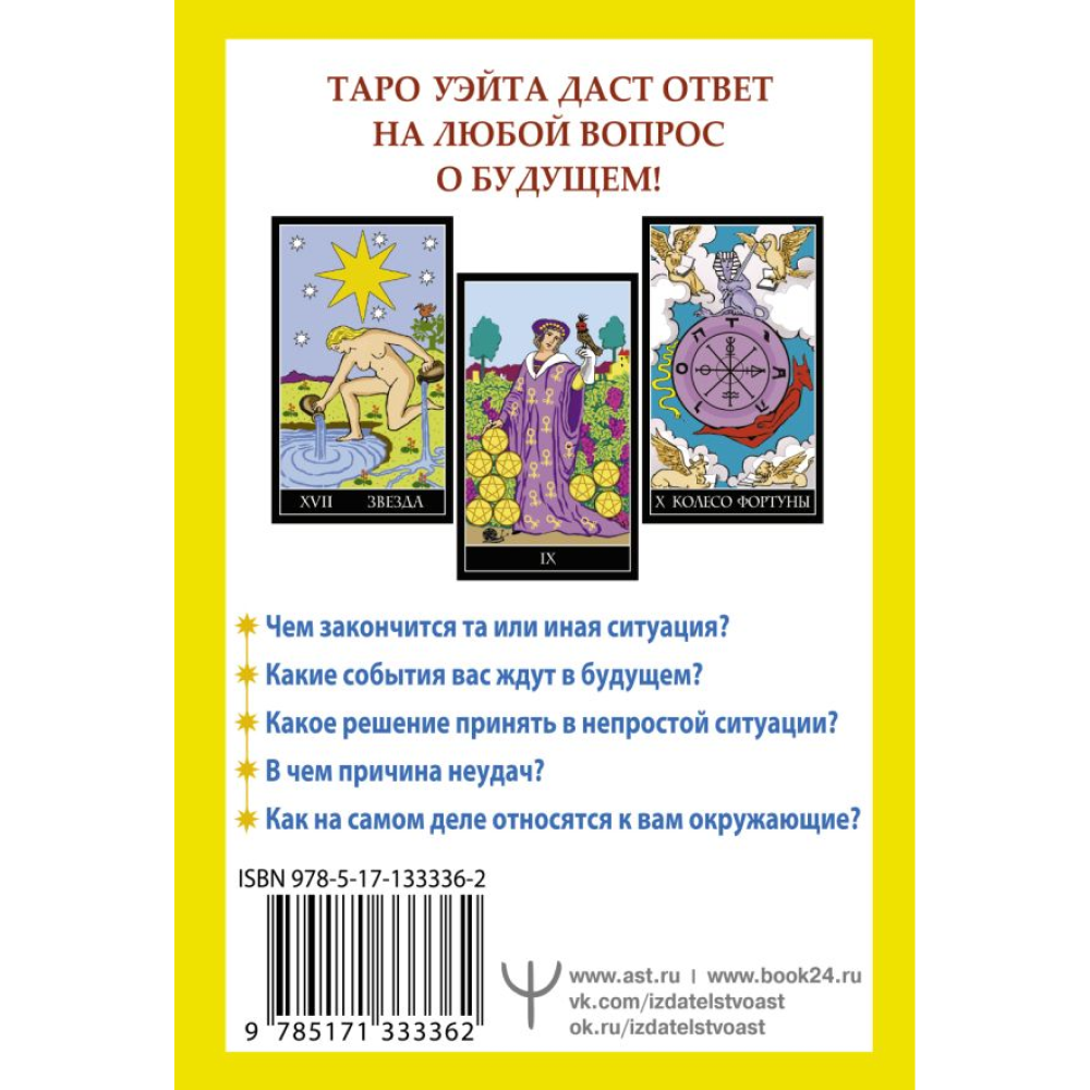 Карты "Таро Уэйта. 78 карт. Простое руководство для гадания, предсказания судьбы", Уэйт А - 7