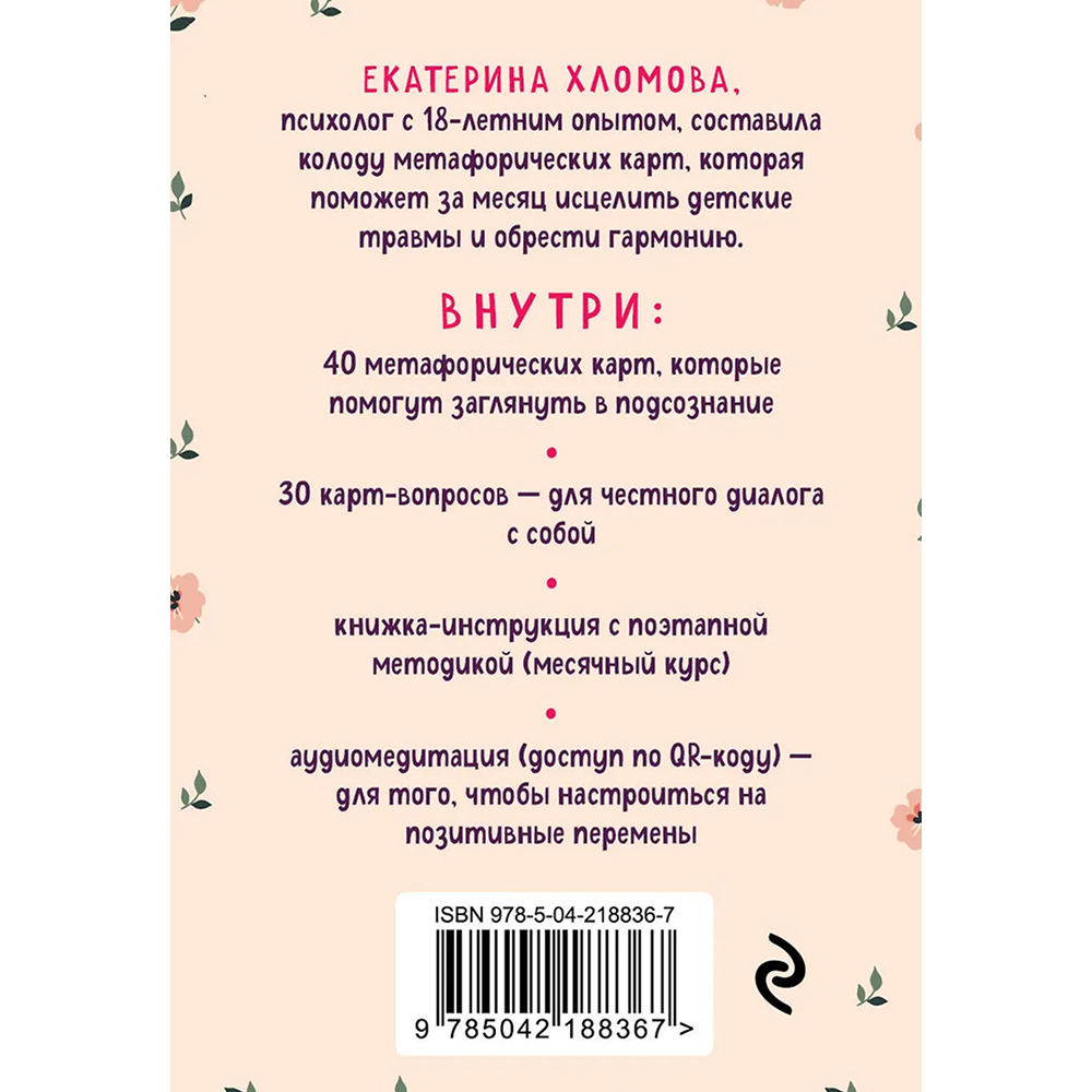 Карты "Внутренний маяк. Путеводные карты от Кати Хломовой для тех, кто ищет опору в себе", Екатерина Хломова