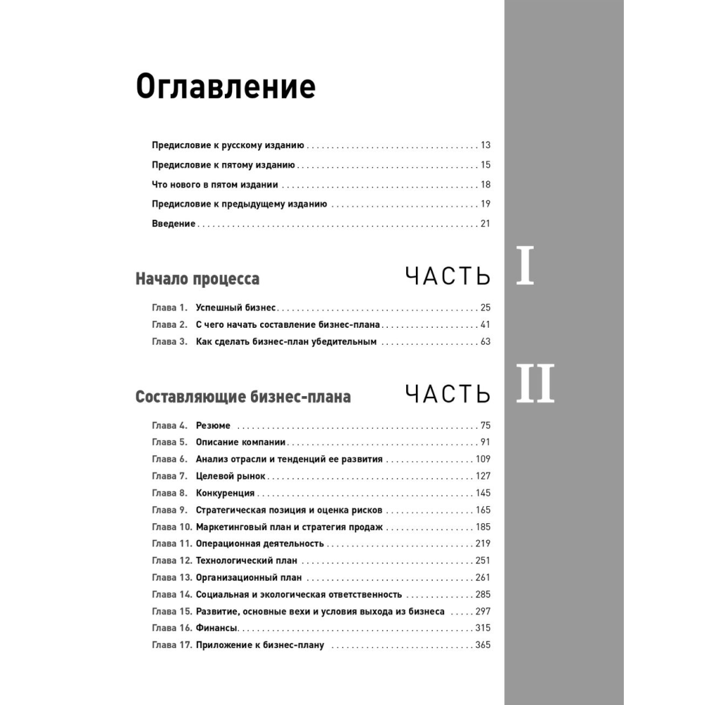 Книга "Бизнес-план на 100%: Стратегия и тактика эффективного бизнеса", Ронда Абрамс