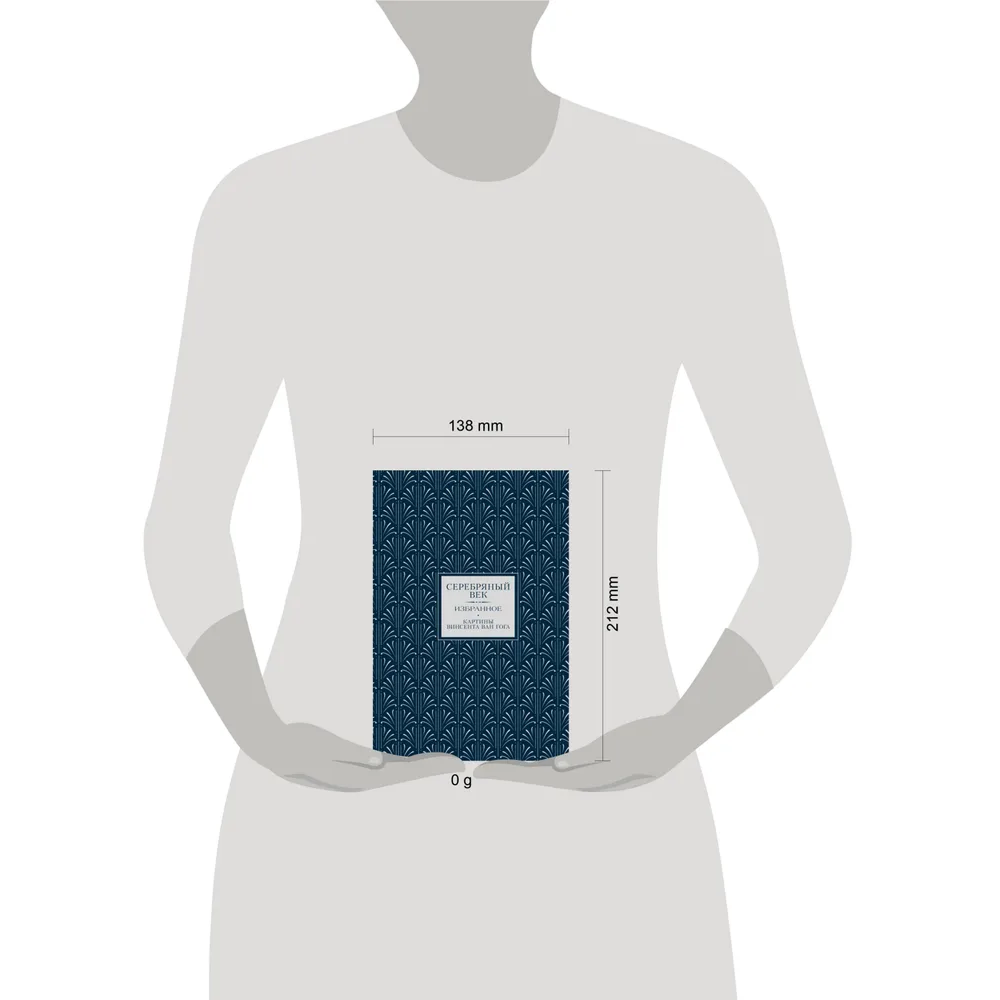 Книга "Серебряный век. Избранное. Картины Винсента ван Гога", Анна Ахматова, Константин Бальмонт, Андрей Белый