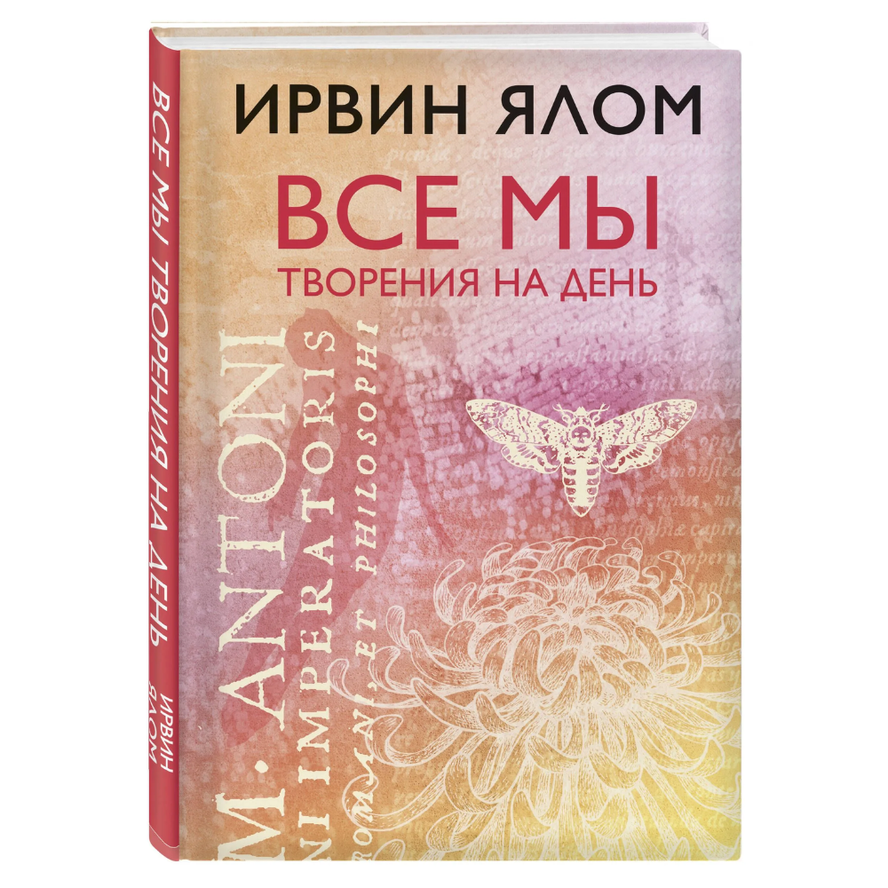 Книга "Все мы творения на день", Ирвин Ялом