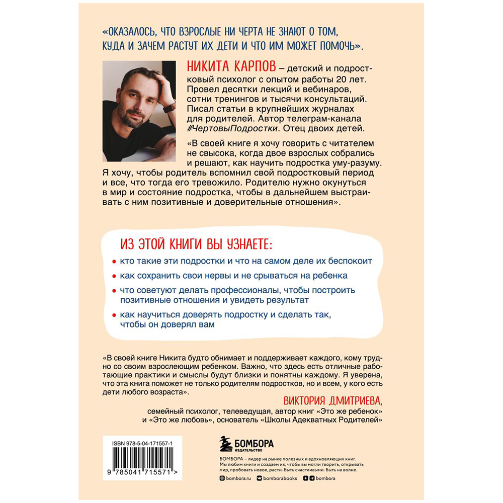 Книга "Чертовы подростки! Как найти общий язык с повзрослевшим ребенком", Никита Карпов - 17