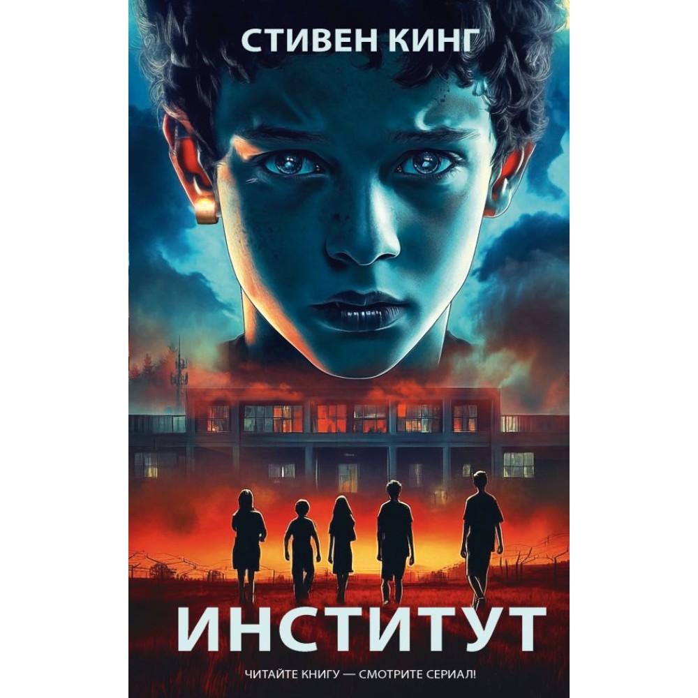 Книга "Институт"(кинообложка), Стивен Кинг