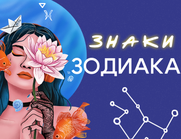 Коллекция "Знаки Зодиаков"