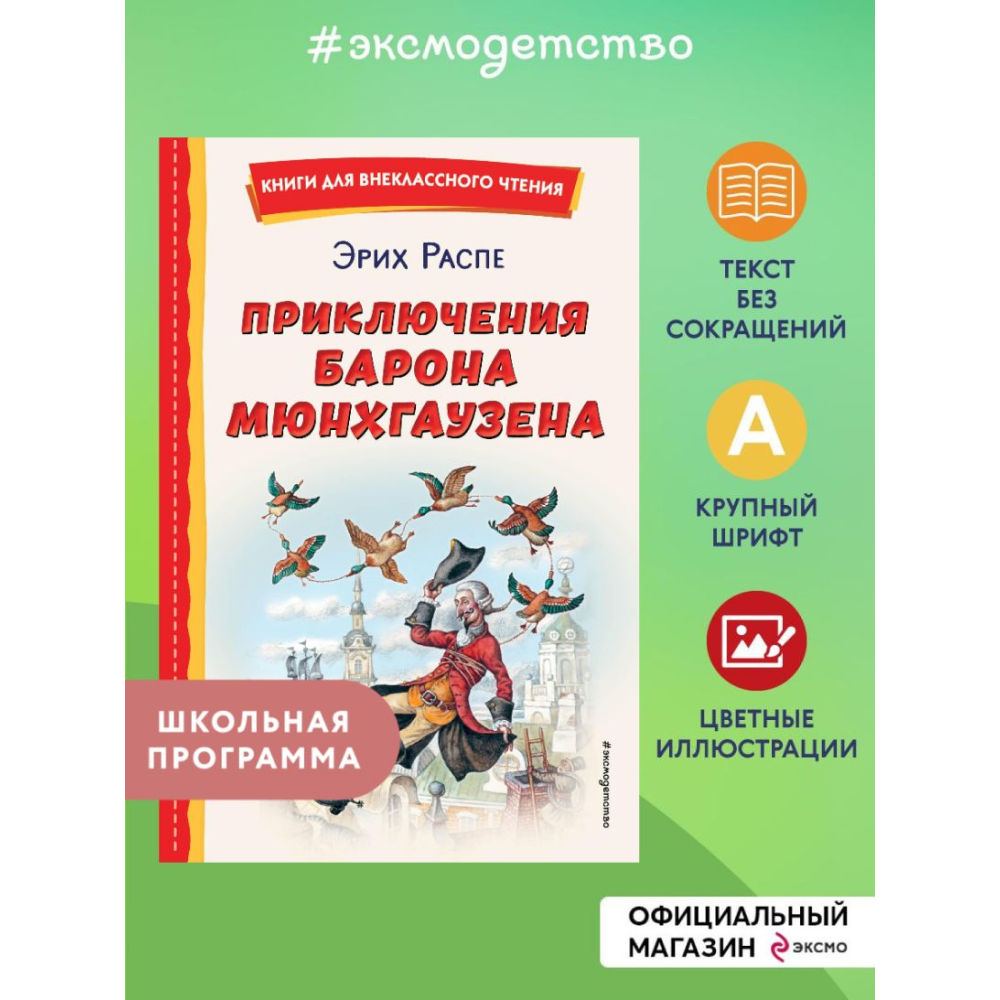 Книга "Книги для внеклассного чтения. Приключения барона Мюнхаузена", Эрих Распе - 5
