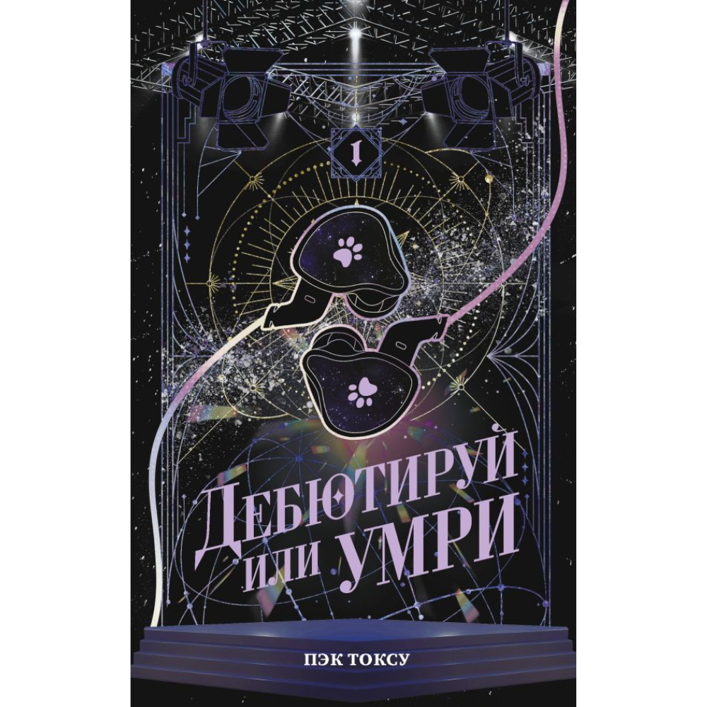 Книга "Дебютируй или умри. Том 1", Токсу Пэк