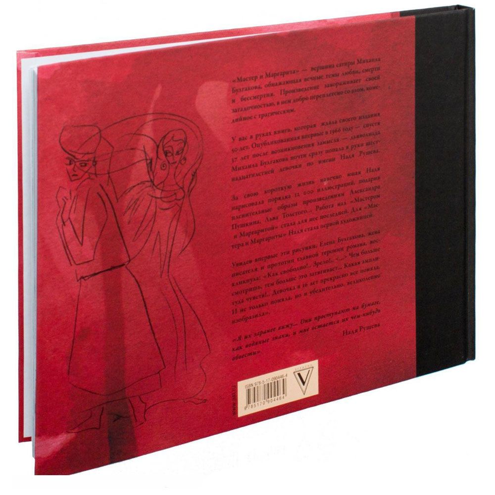 Книга "Мастер и Маргарита с иллюстрациями Нади Рушевой", Булгаков М.А. - 5