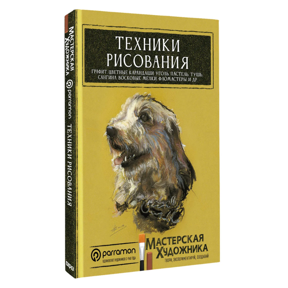 Книга "Техники рисования. Графит, цветные карандаши, уголь, пастель, тушь, сангина, восковые мелки, фломастеры и др.", Д. Санмигель, Р. Родригес, Parra
