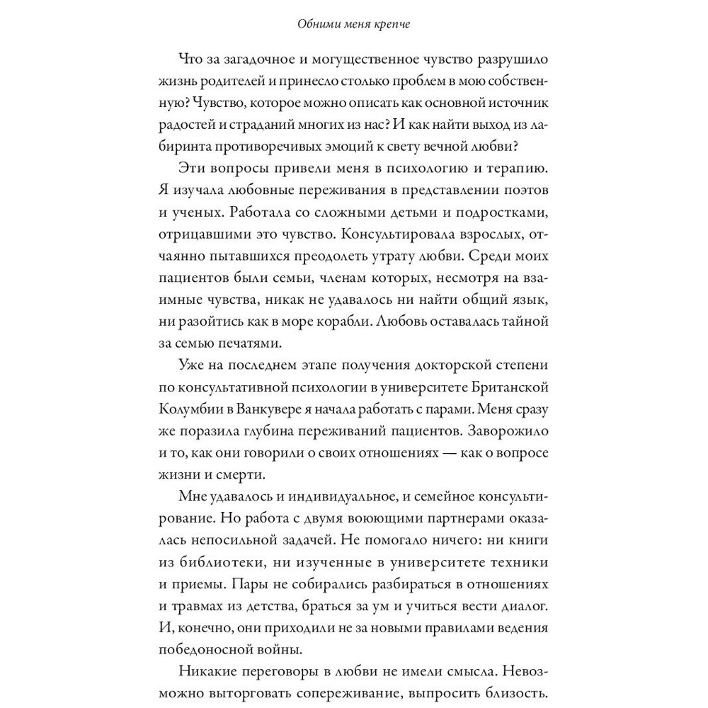 Книга "Обними меня крепче. 7 диалогов для любви на всю жизнь", Сью Джонсон - 5
