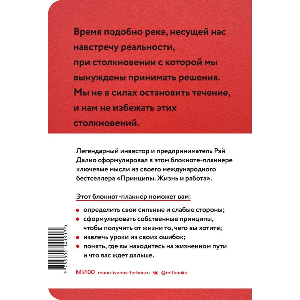 Блокнот-планнер "Мои принципы" (красный), Рэй Далио