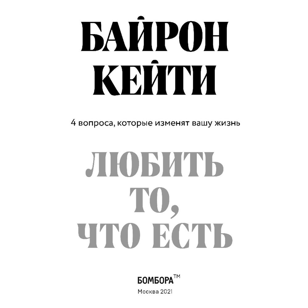 Книга "Любить то, что есть: четыре вопроса, которые изменят вашу жизнь", Кейти Байрон