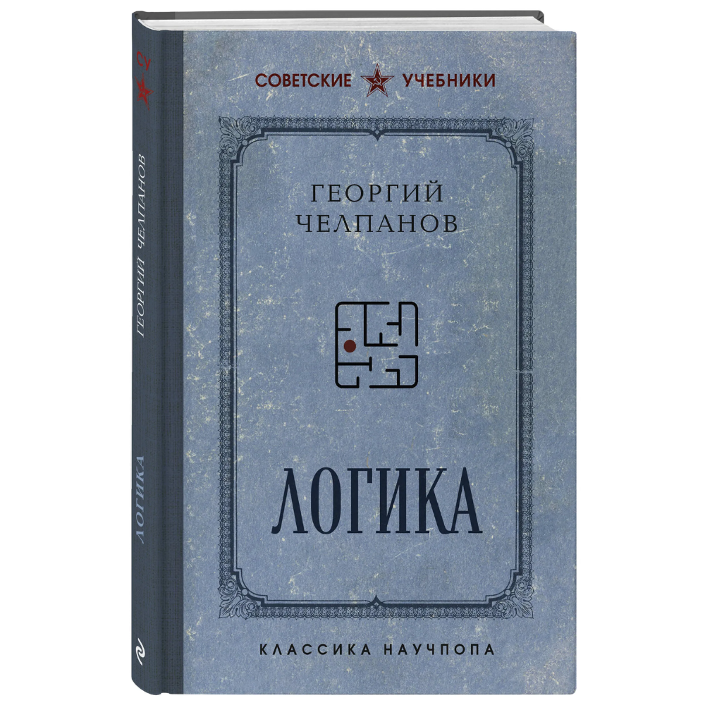 Книга "Советские учебники. Логика", Георгий Челпанов