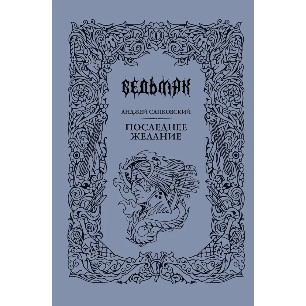 Книга "Ведьмак. Последнее желание" (Подарочное издание), Анджей Сапковский