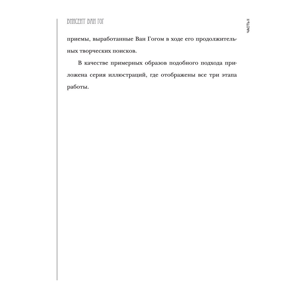 Книга "Ван Гог. Рисуй как гений", Александр Таиров - 4
