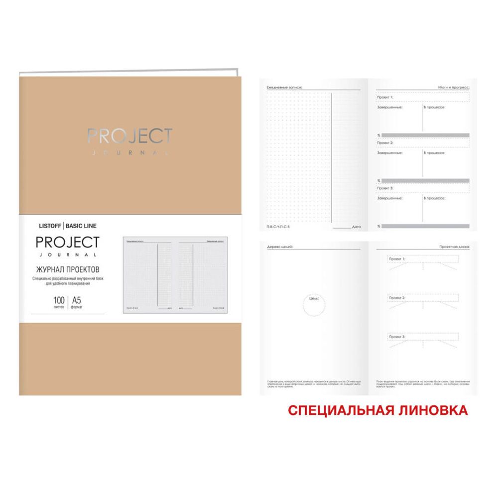 Блокнот-планер "Project journal. No 4", А5, 100 листов, песочный