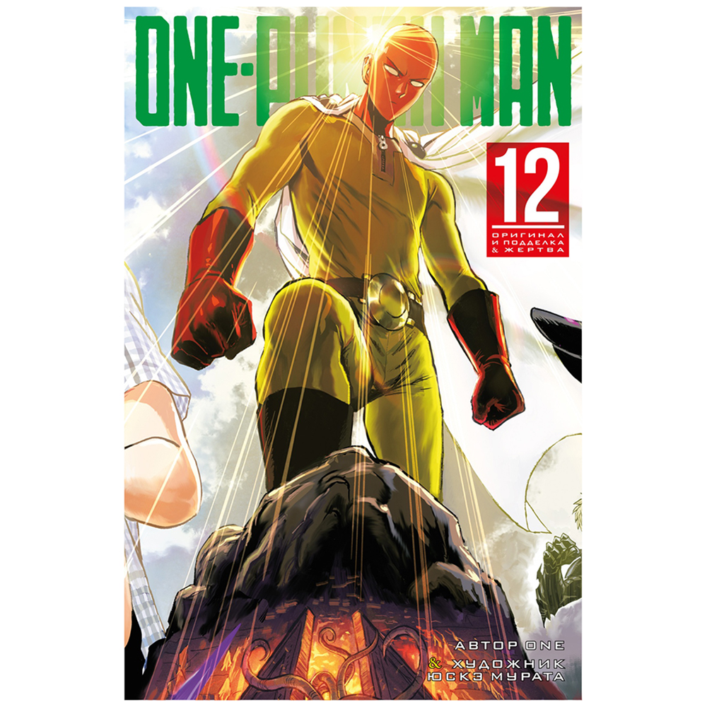 Книга ONE "One-Punch Man. Книга 12"