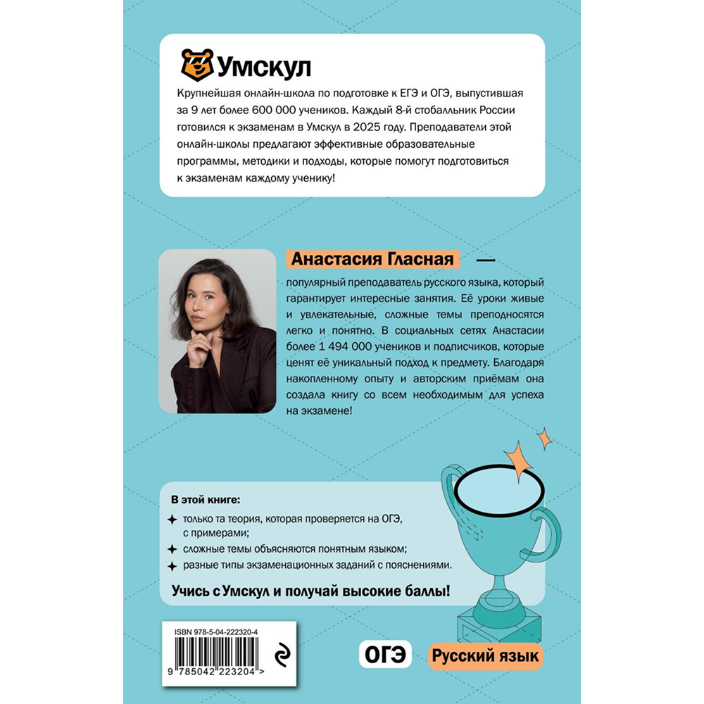 Книга "Умскул. ОГЭ. Русский язык. Интенсивный курс", Анастасия Гласная