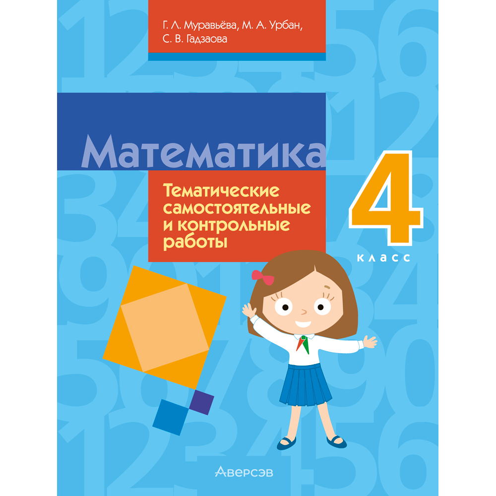 Книга "Математика. 4 класс. Тематические самостоятельные и контрольные работы"