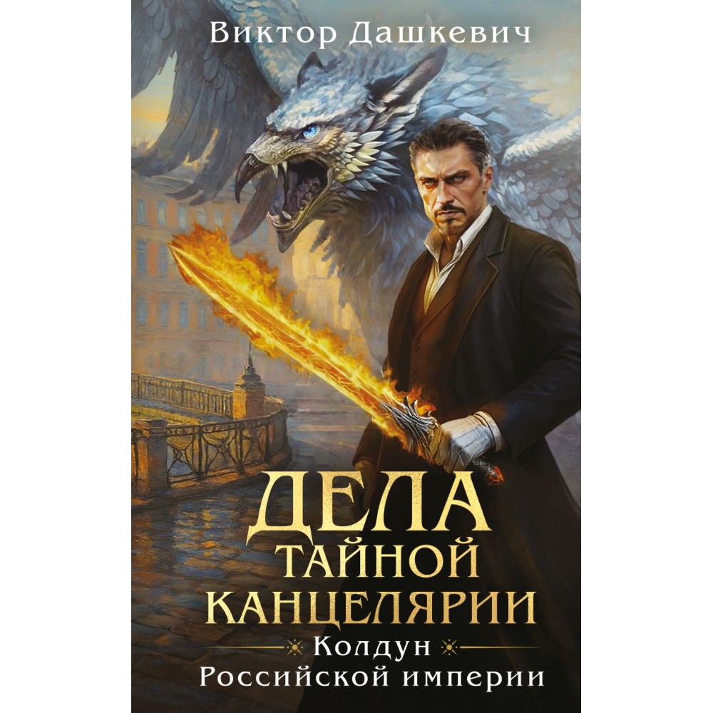Книга "Колдун Российской империи. Дела Тайной канцелярии", Виктор Дашкевич