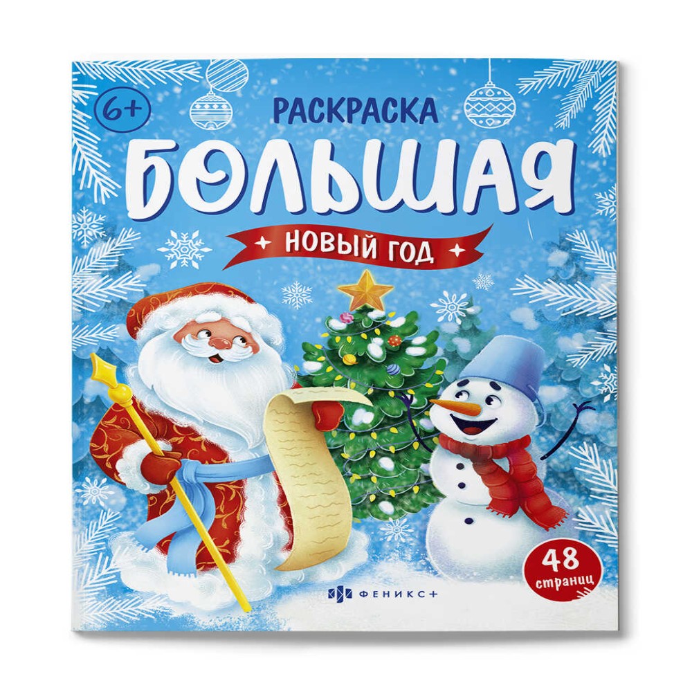 Раскраска "Большая раскраска. Новый год"