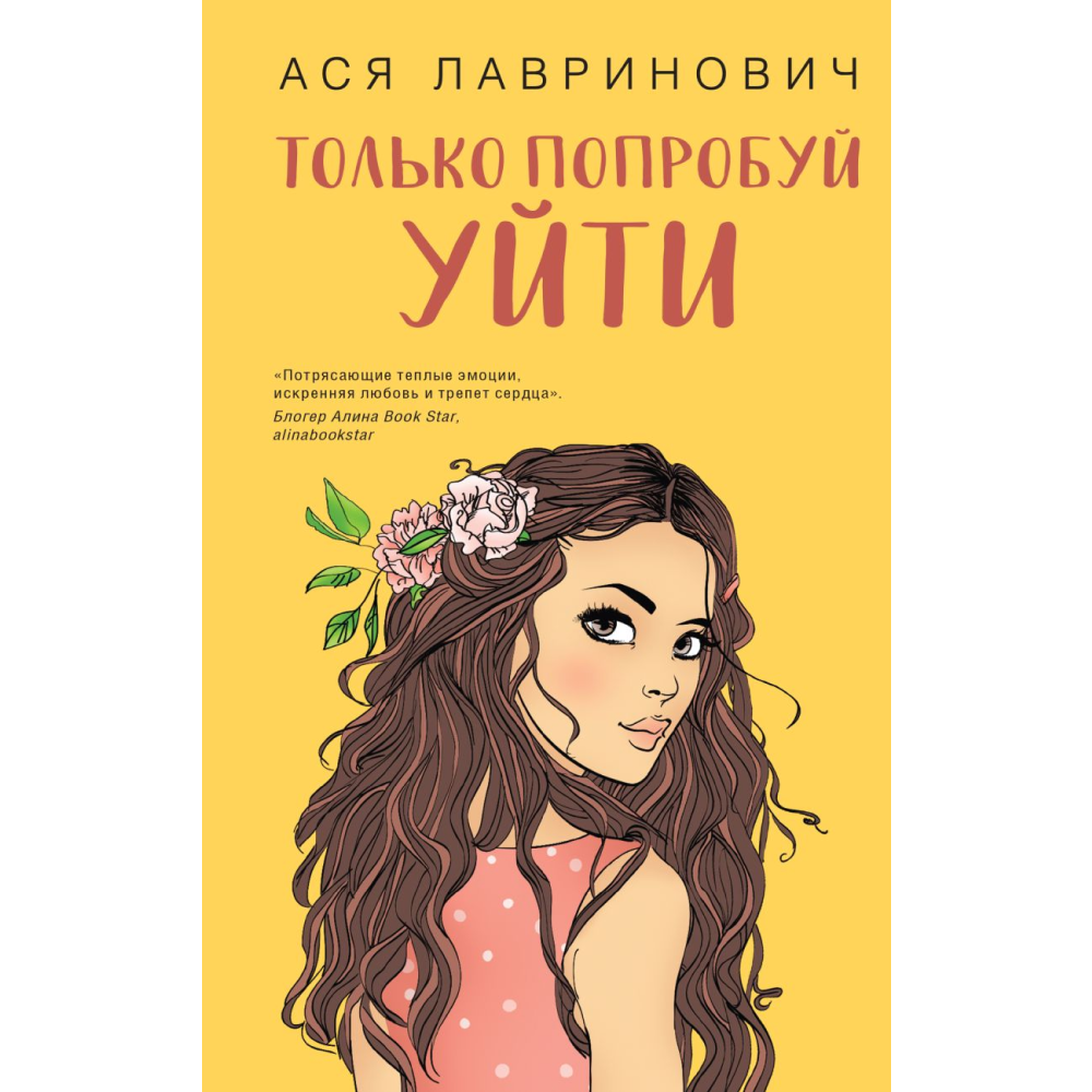 Книга "Только попробуй уйти", Лавринович А.
