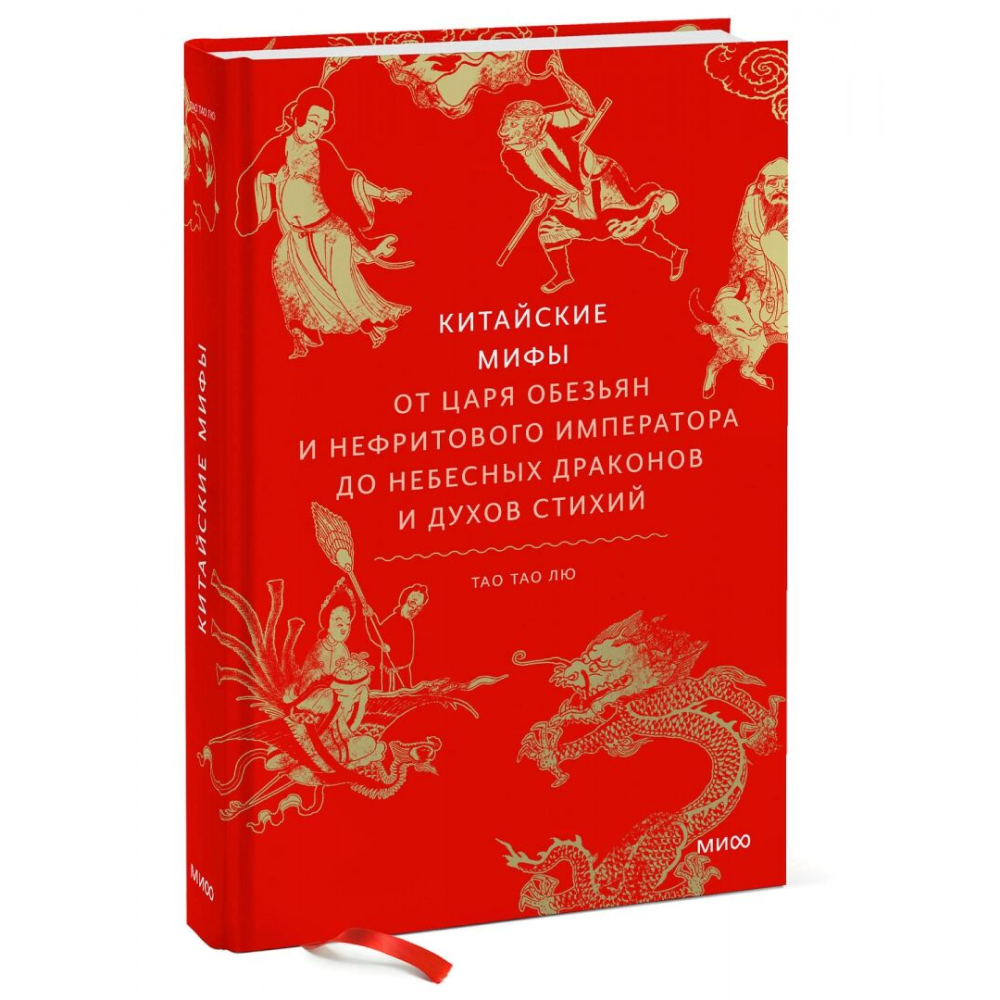 Книга "Китайские мифы. От царя обезьян и Нефритового императора до небесных драконов и духов стихий", Тао Тао Лю