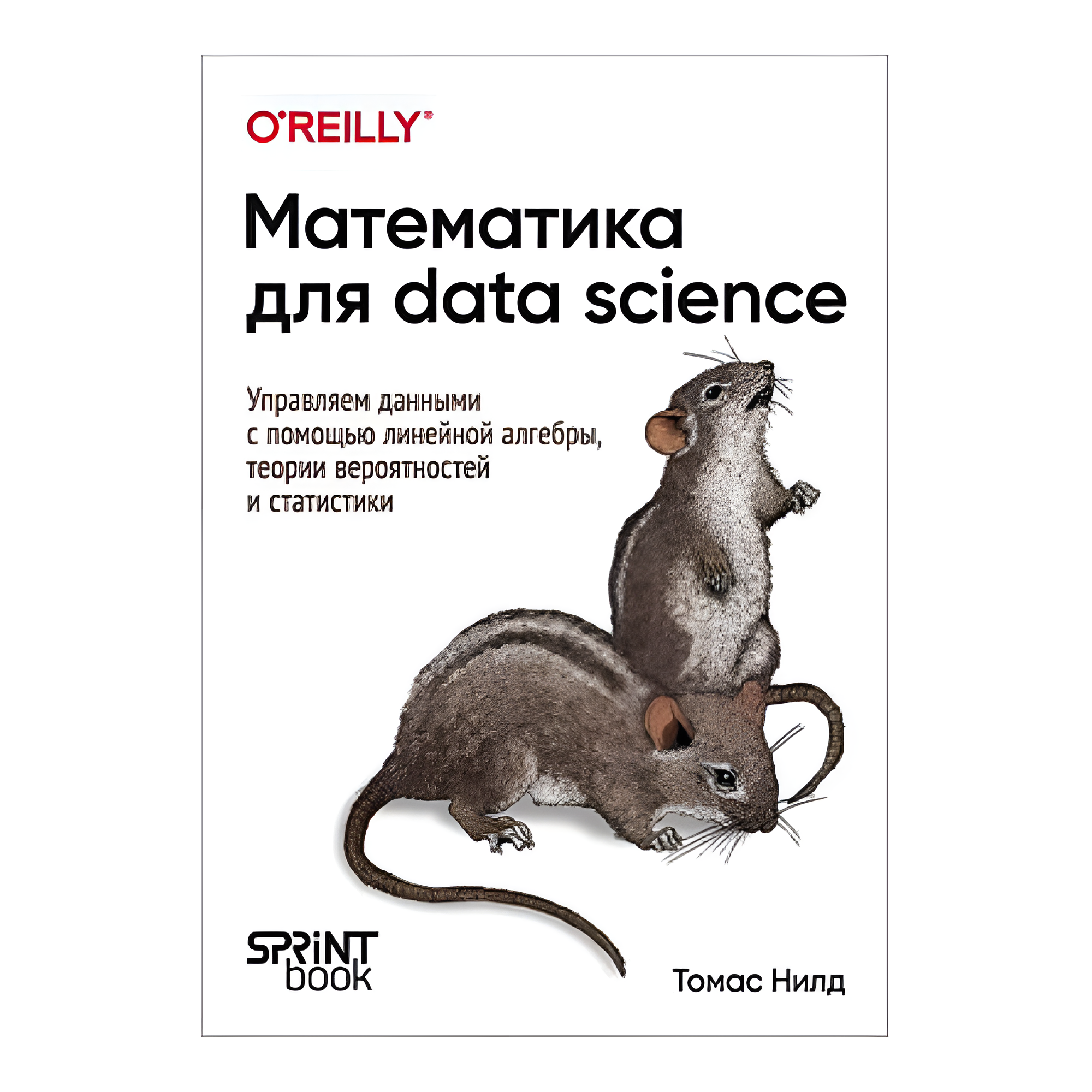 Книга "Математика для Data Science. Управляем данными с помощью линейной алгебры, теории вероятностей и статистики", Томас Нилд