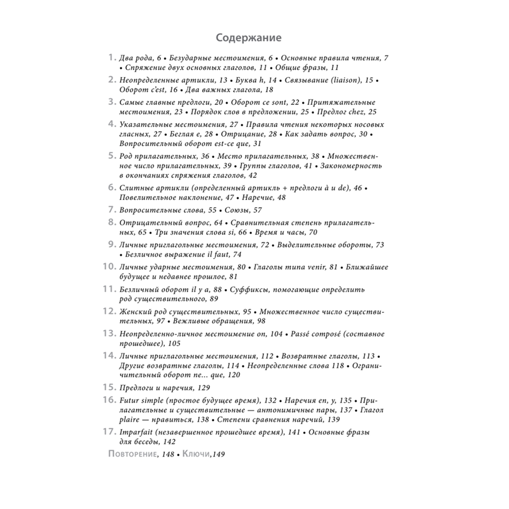 Книга "Французский язык с нуля. Интенсивный упрощенный курс + Звукозапись всех уроков", Виктория Килеева