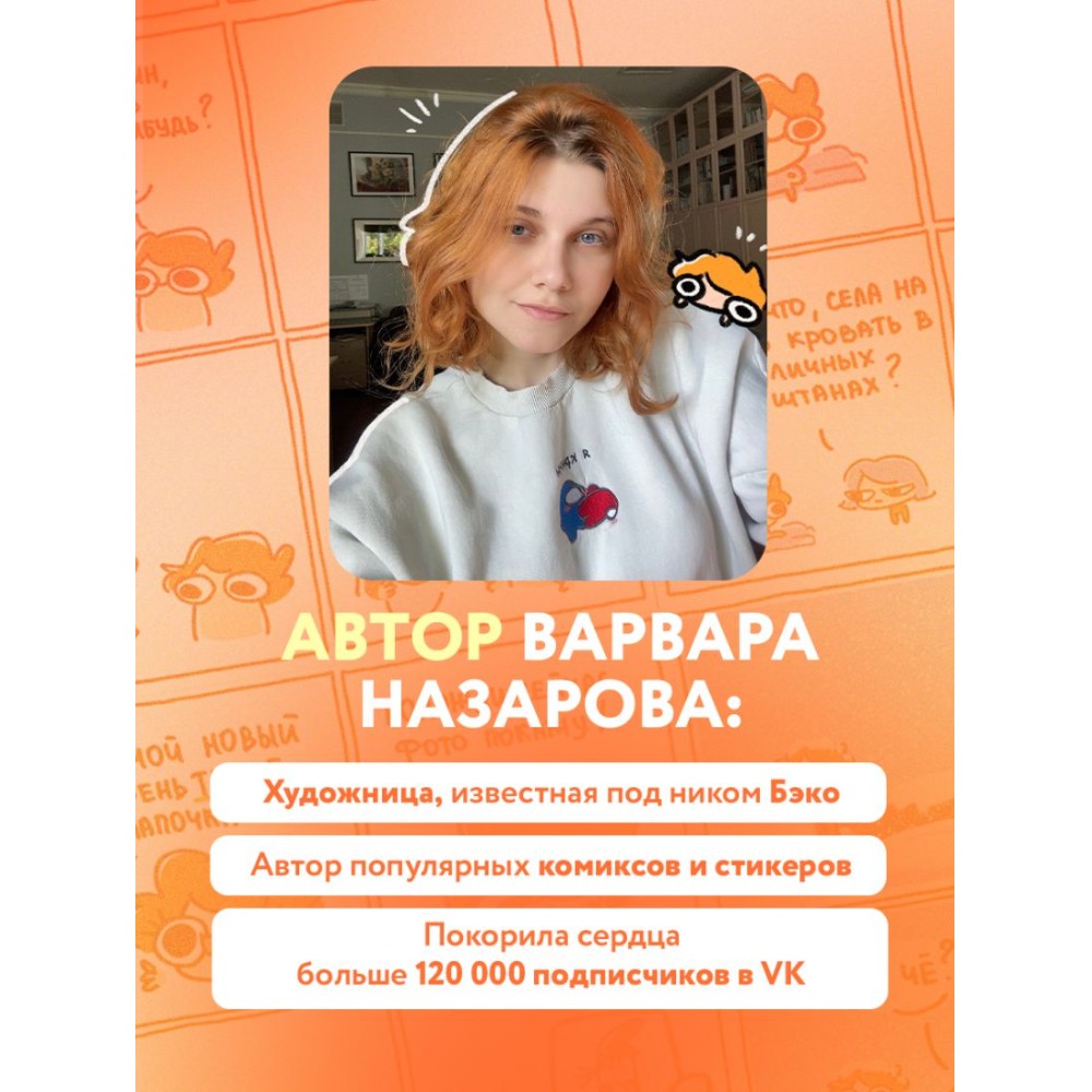 Книга "Я и моя жизнь. Смешно, потому что правда. Сборник комиксов про тебя", Beco - 6