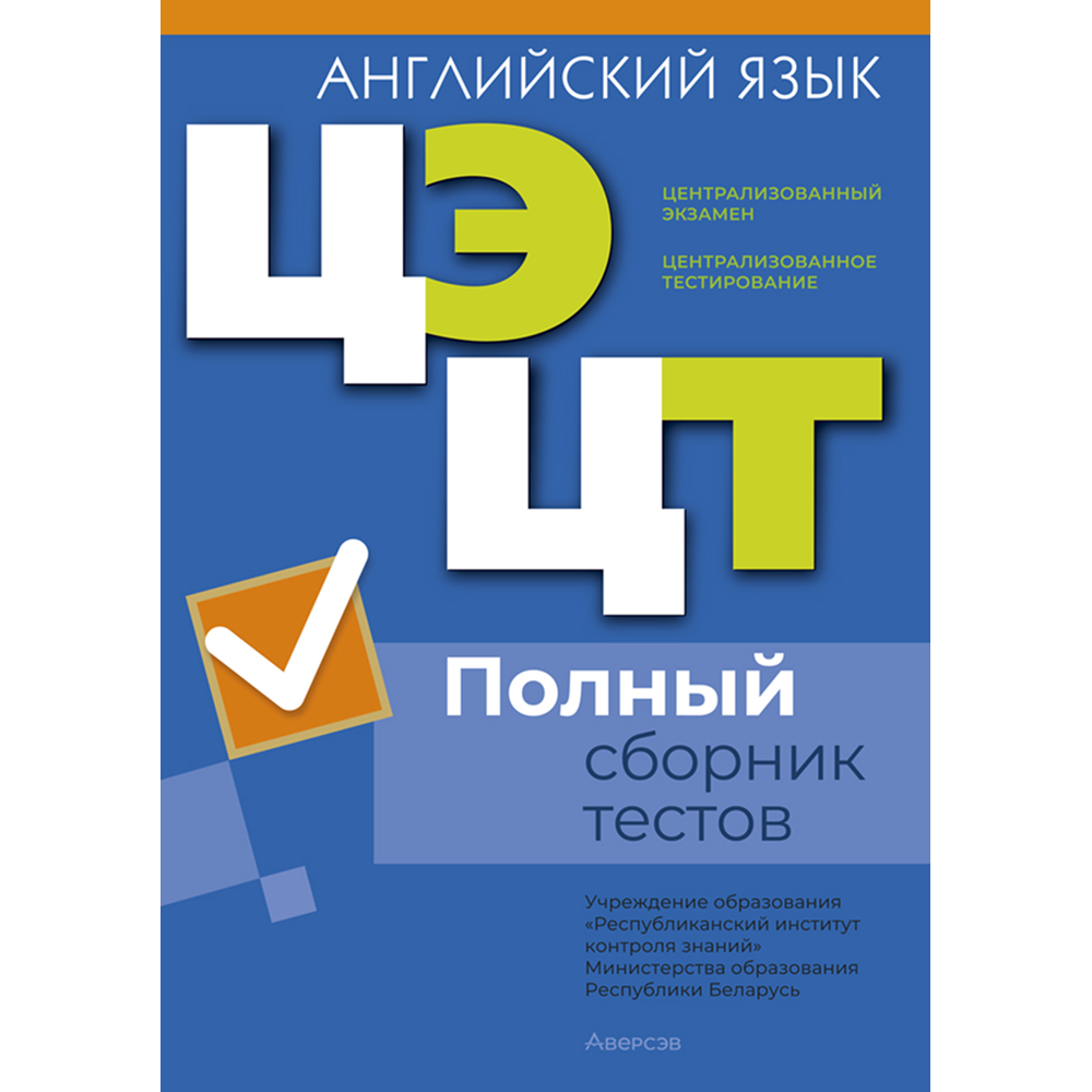 Книга "РИКЗ Английский язык. Полный сборник тестов ЦЭ.ЦТ (материалы 2021-2025 г.)"