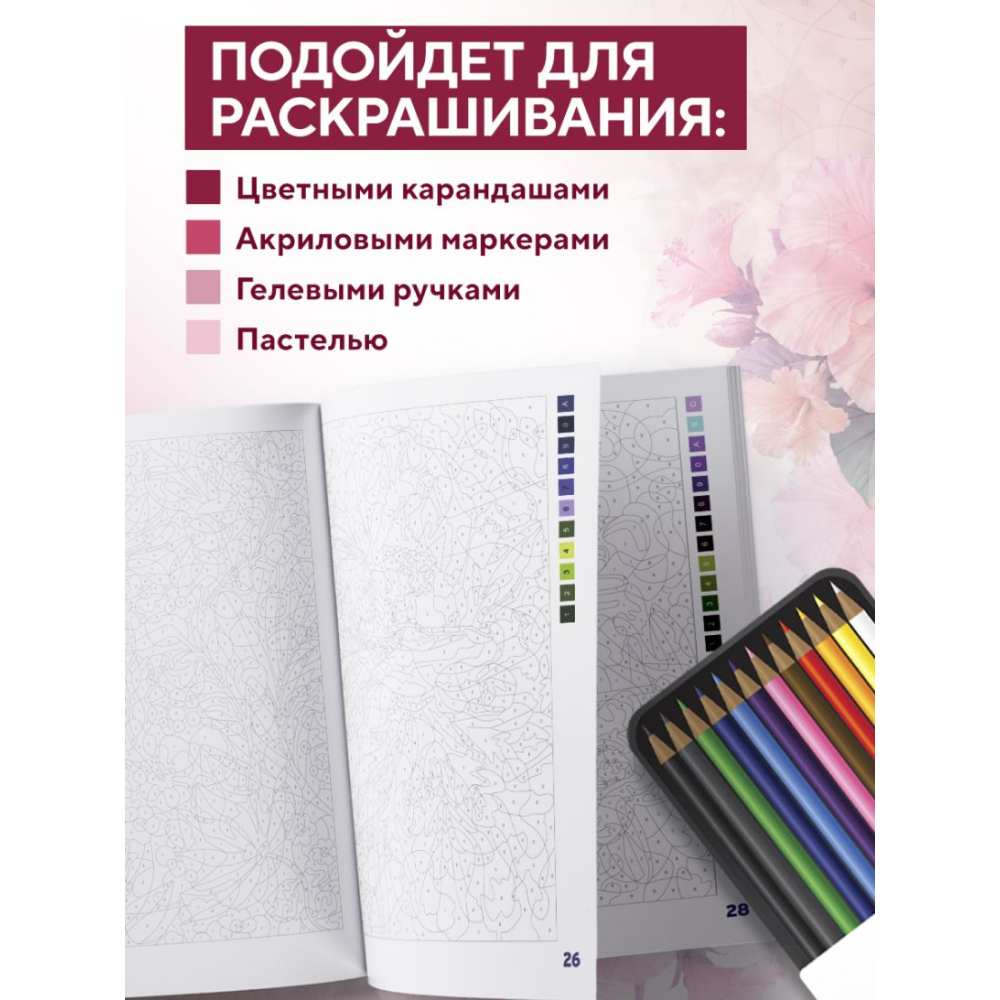 Раскраска-антистресс "Прекрасные цветы. Раскраска по номерам" - 10