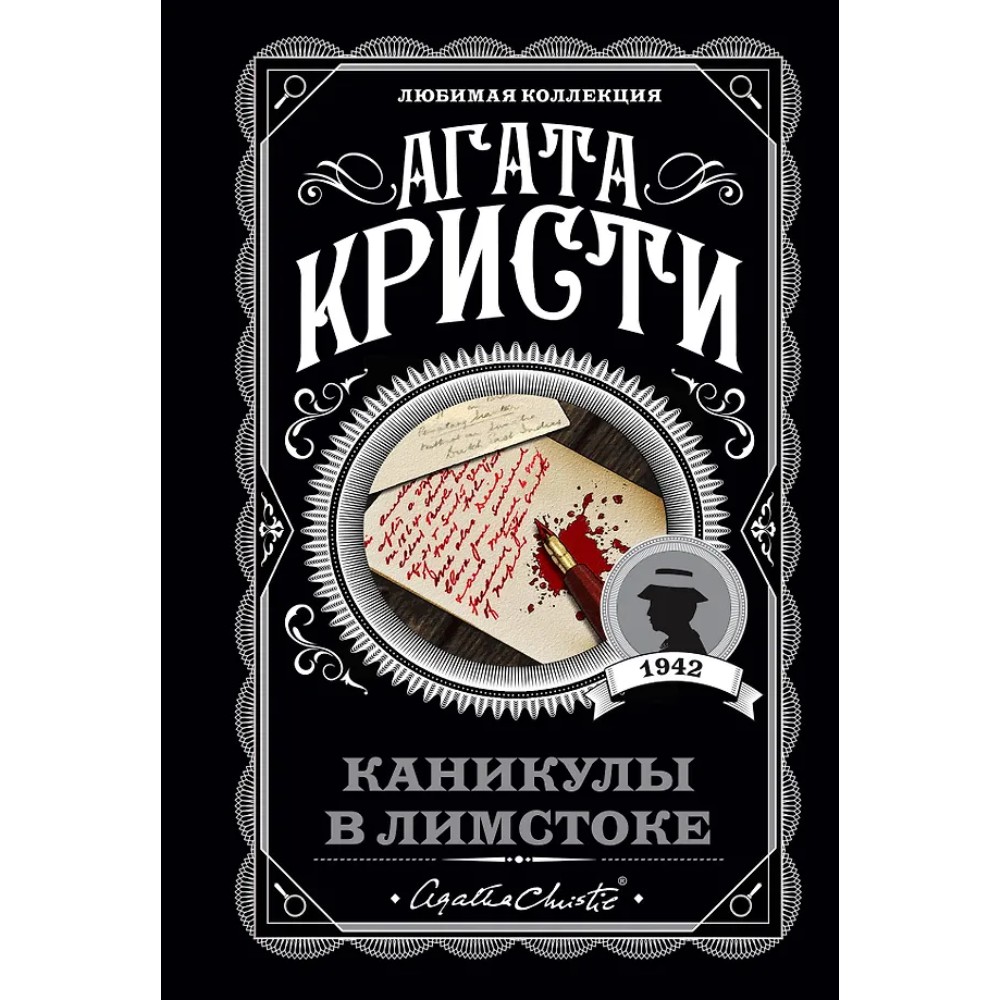 Книга "Каникулы в Лимстоке", Агата Кристи