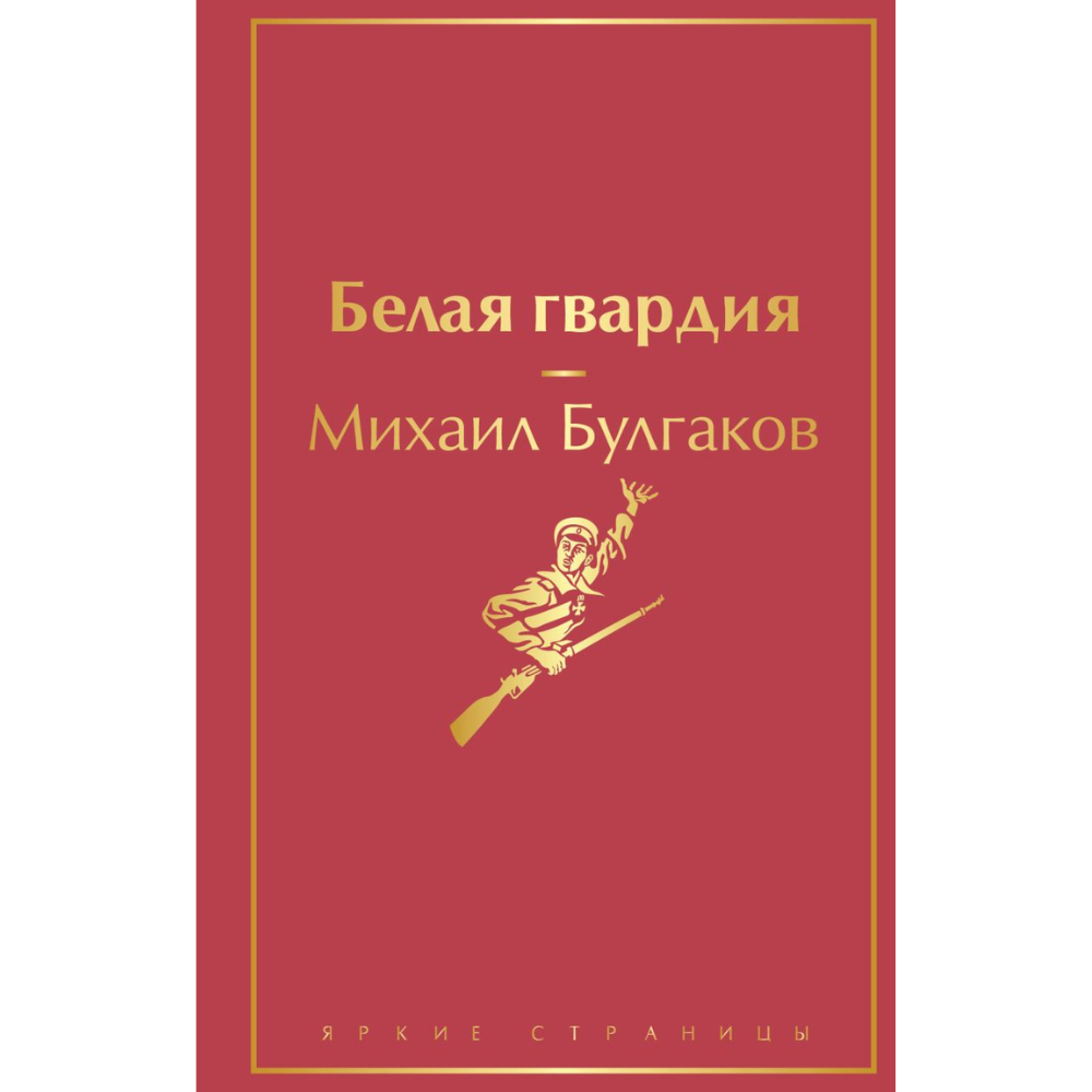 Книга "Белая гвардия", Михаил Булгаков