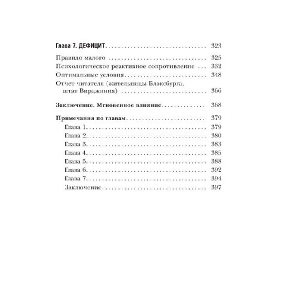 Книга "Психология влияния", Роберт Чалдини - 3