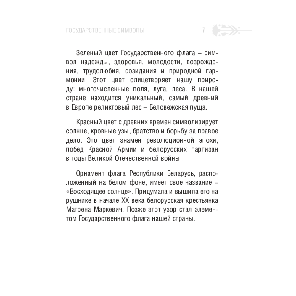 Книга "Символы суверенной Беларуси", Мусиенко Сергей - 6