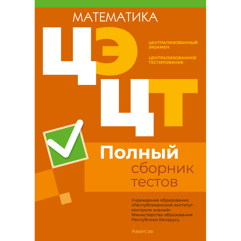 Книга "РИКЗ Математика. Полный сборник тестов ЦЭ.ЦТ (материалы 2020-2024 г.)"