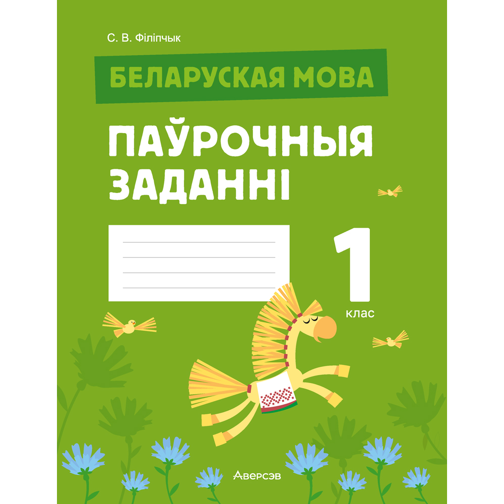Книга "Беларуская мова. 1 клас. Паўрочныя заданнi", Фiлiпчык С. В.