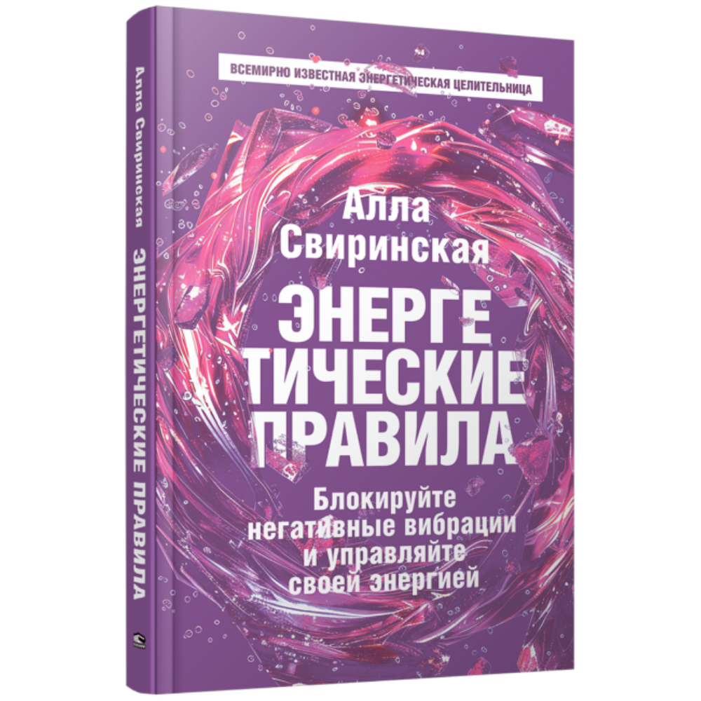 Книга "Энергетические правила: Блокируйте негативные вибрации и управляйте своей энергией", Алла Свиринская