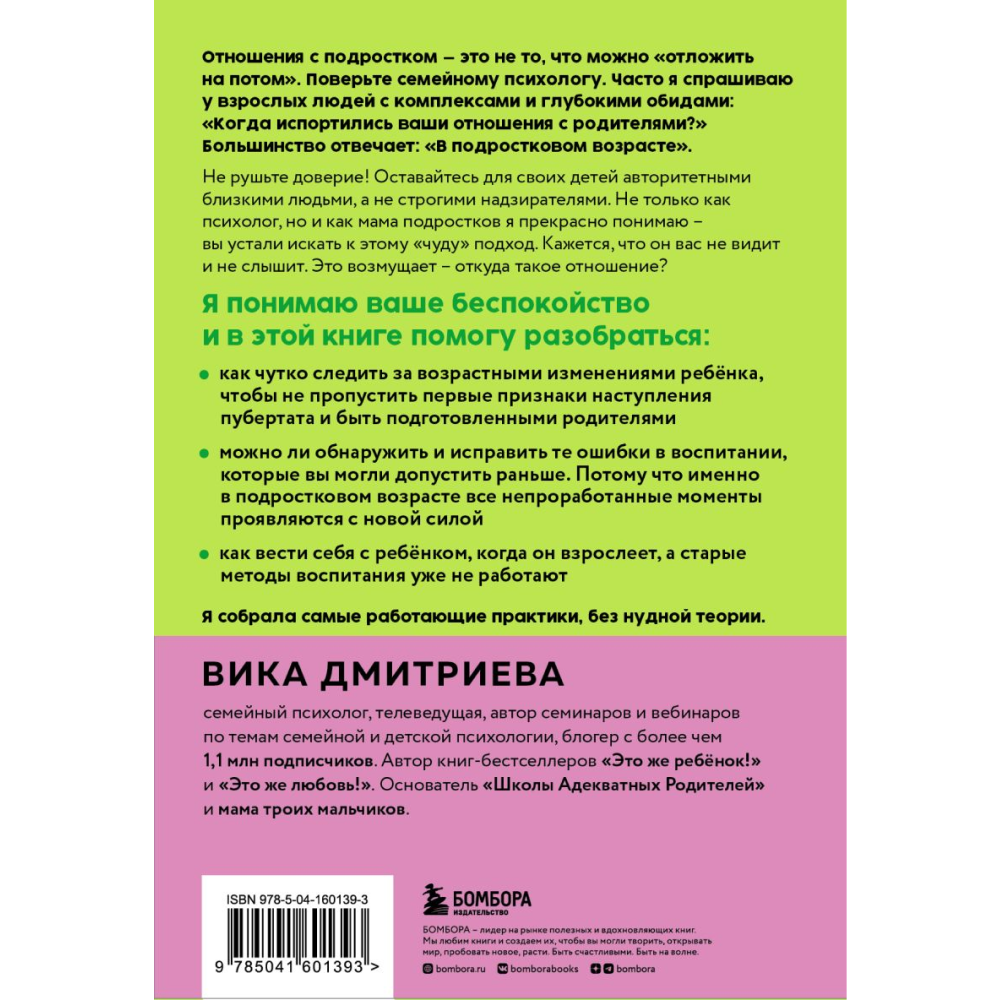 Книга "Это же подросток! Как жить и общаться с детьми, когда они взрослеют", Дмитриева В. - 11
