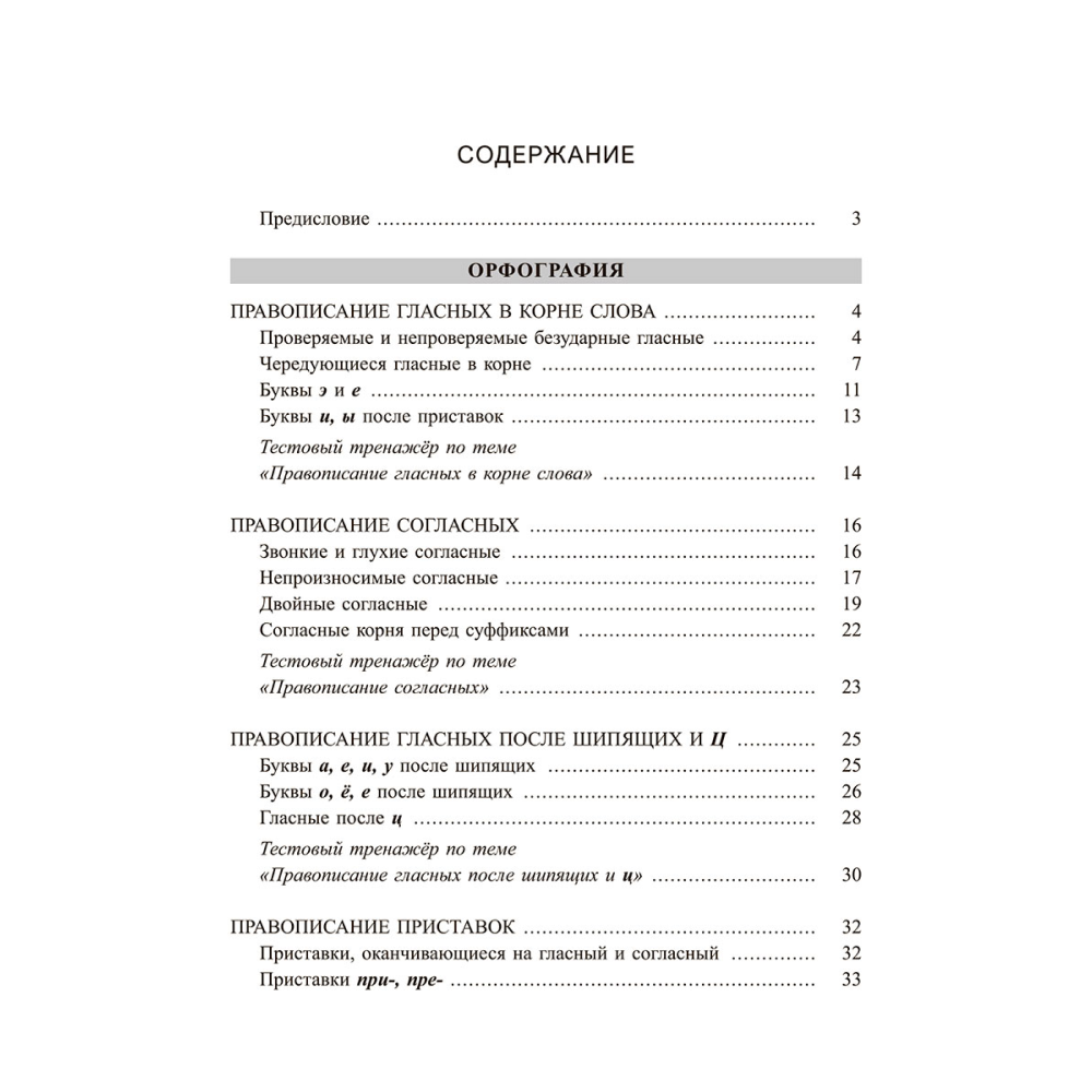 Книга "Русский язык: экспресс-курс по орфографии и пунктуации", Татьяна Балуш